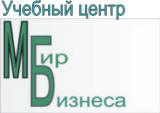 Учебный центр Мир Бизнеса